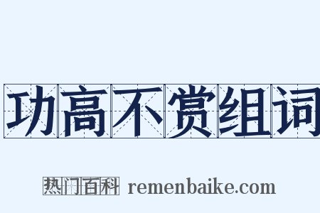 功高不赏组词是什么意思的图片